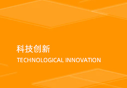 科技創(chuàng)新[2016-08-31 14:40:00]