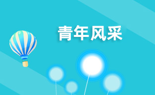 青年風(fēng)采[2016-08-19 14:17:01]