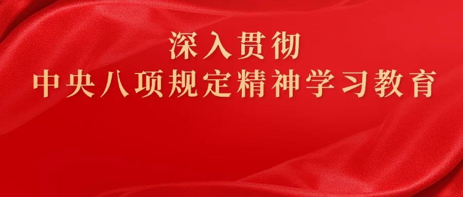 公司黨委部署開展深入貫徹中央八項規(guī)定精神學(xué)習(xí)教育工作