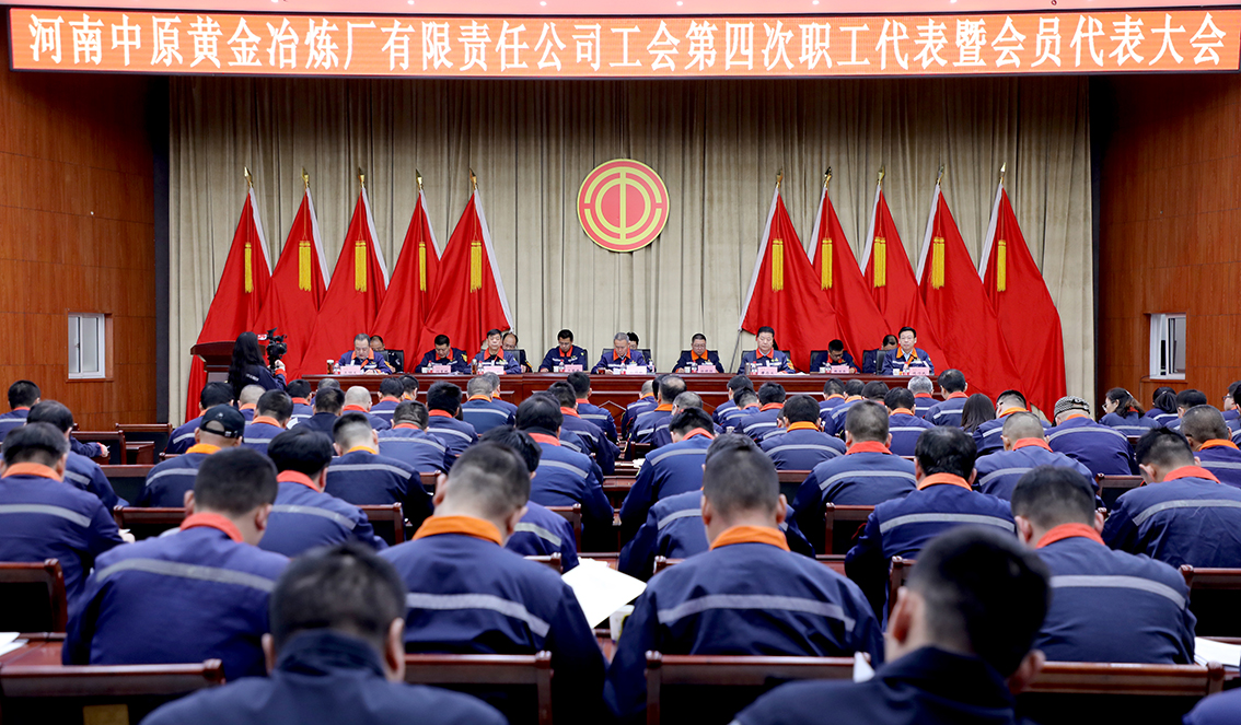 公司召開工會第四次職工代表暨會員代表大會