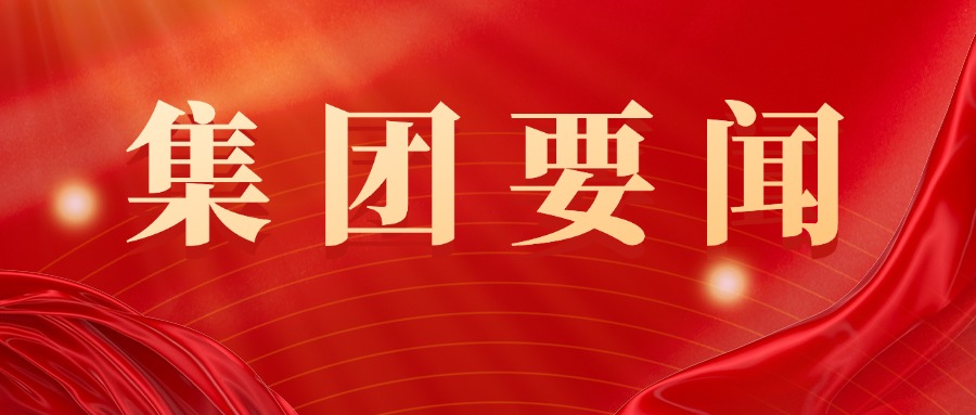 集團(tuán)公司更多要聞 請進(jìn)入瀏覽